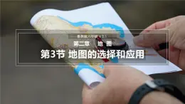 【魯教版五四制】六上地理  2.3 地圖的選擇與應(yīng)用（課件+分層作業(yè)）