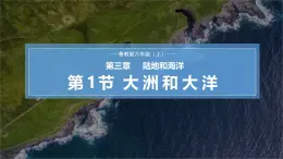 【魯教版五四制】六上地理  3.1 大洲和大洋（課件+分層作業(yè)）