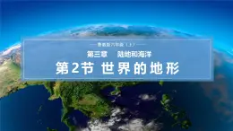 【魯教版五四制】六上地理  3.2 世界的地形（課件+分層作業(yè)）