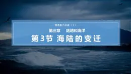 【魯教版五四制】六上地理  3.3 海陸的變遷（課件+分層作業(yè)）