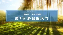【魯教版五四制】六上地理  4.1 多變的天氣（課件+分層作業(yè)）