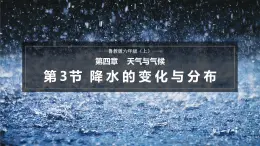 【魯教版五四制】六上地理  4.3 降水的變化與分布（課件+分層作業(yè)）