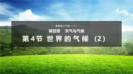 【魯教版五四制】六上地理  4.4 世界的氣候 第2課時（課件+分層作業(yè)）