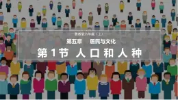 【魯教版五四制】六上地理  5.1 人口與人種（課件+分層作業(yè)）