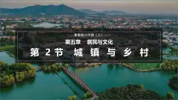 【魯教版五四制】六上地理  5.2 城鎮(zhèn)與鄉(xiāng)村（課件+分層作業(yè)）