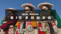 【魯教版五四制】六上地理  5.3 多樣的文化（課件+分層作業(yè)）