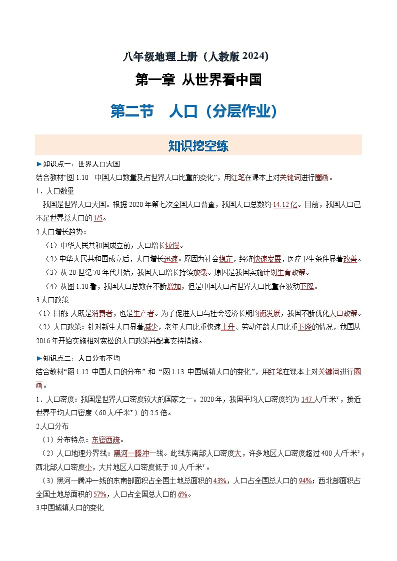 2025—2026学年人教版初中地理八年级上册第二节 人口(大单元分层作业)(解析版)第1页