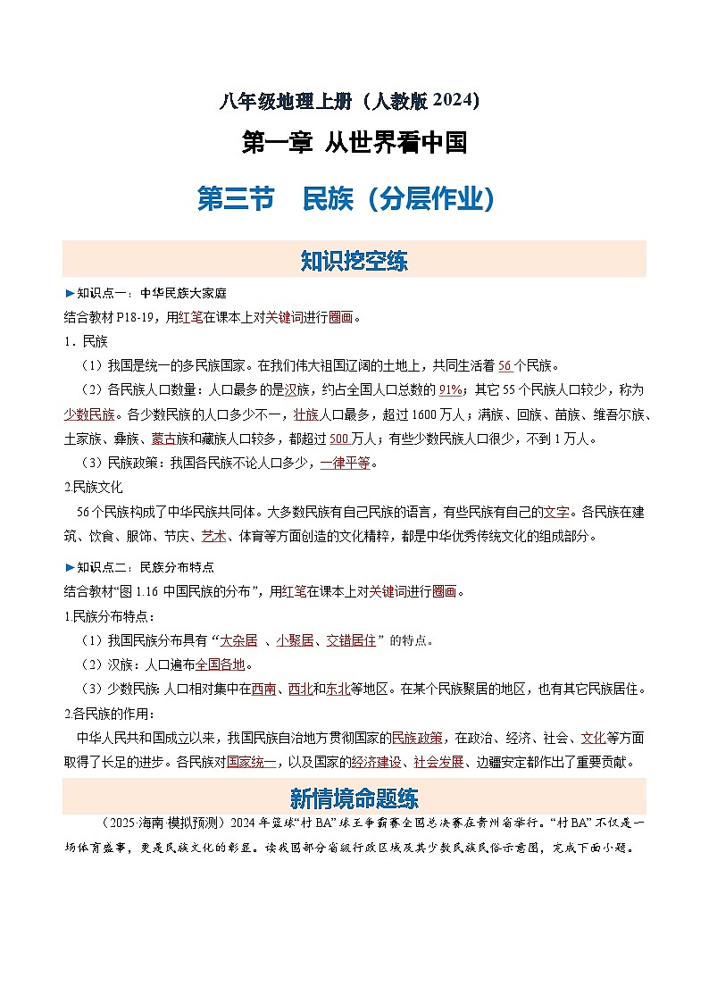 2025—2026学年人教版初中地理八年级上册第三节 民族(大单元分层作业)(解析版)第1页