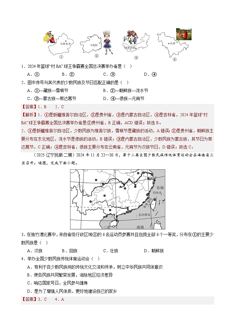 2025—2026学年人教版初中地理八年级上册第三节 民族(大单元分层作业)(解析版)第2页