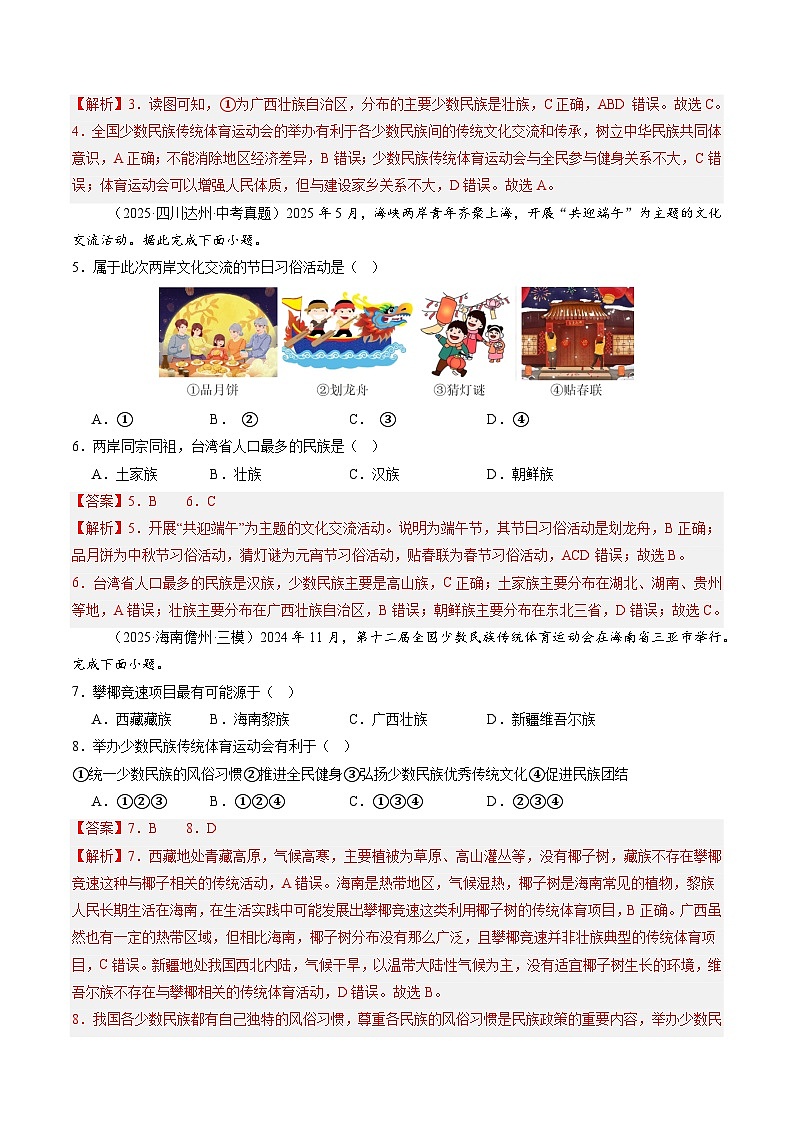 2025—2026学年人教版初中地理八年级上册第三节 民族(大单元分层作业)(解析版)第3页