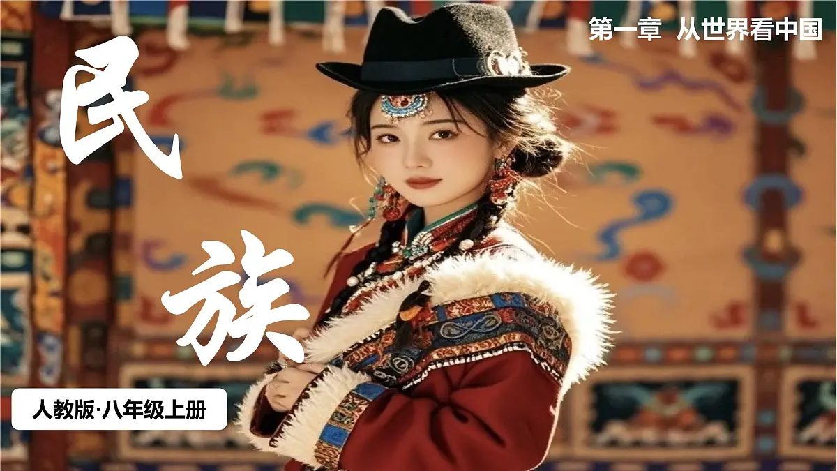 2025—2026学年人教版初中地理八年级上册1.3 民族 课件PPT第5页