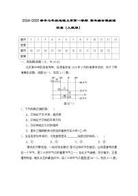 2024-2025学年七年级地理上册第一学期 期末综合模拟测试卷(人教版)