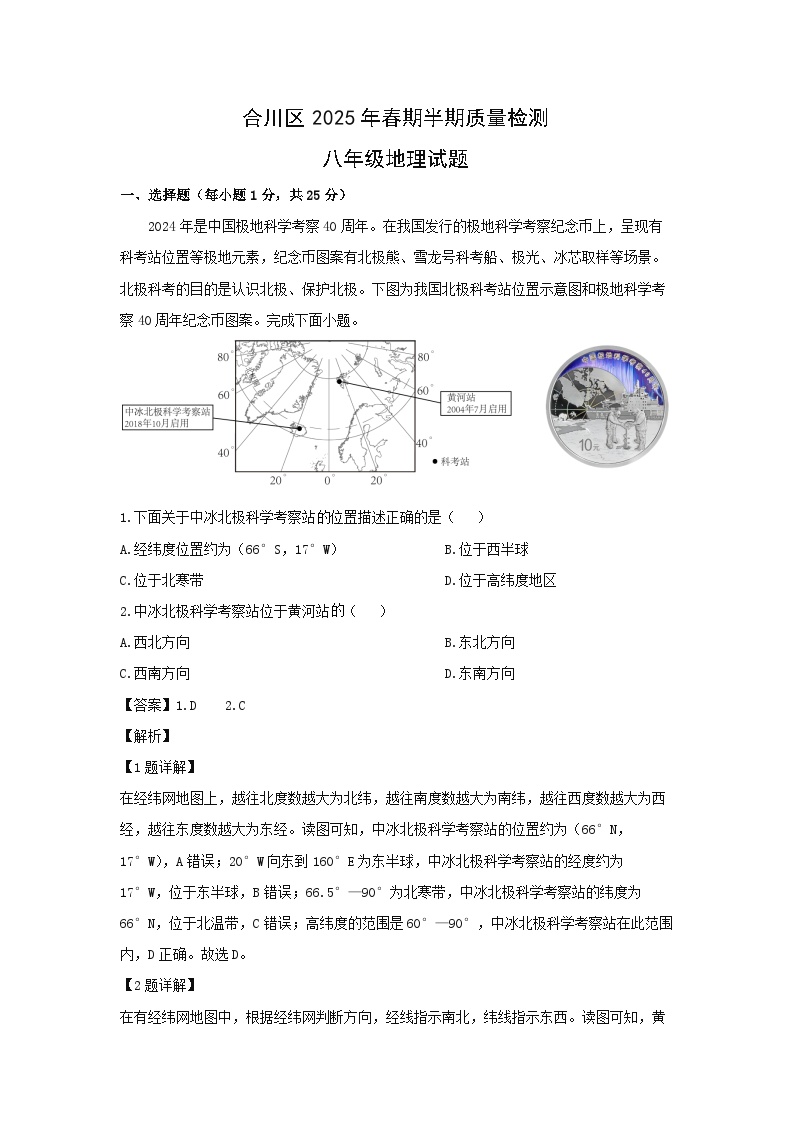2024-2025学年重庆市合川区七校八年级下学期期中质量检测地理地理试卷（解析版）