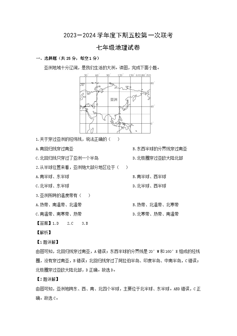 2023-2024学年重庆市江津区5校七年级下学期期中地理地理试卷（解析版）