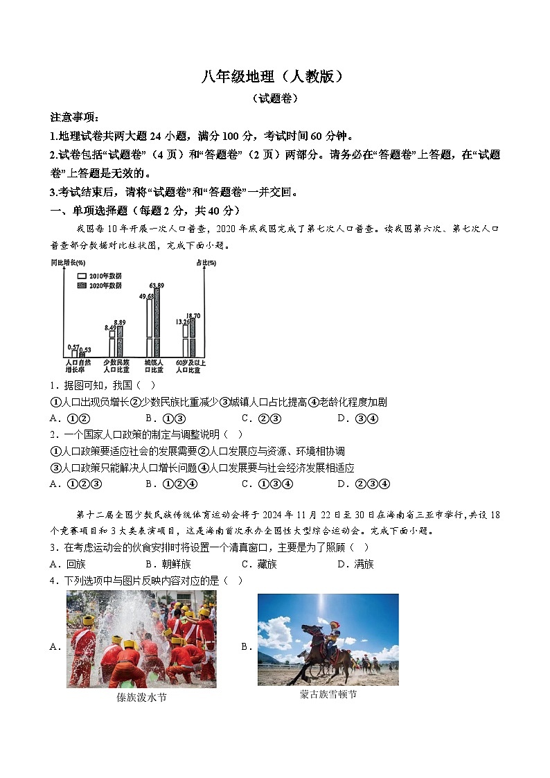 【8地RJ第三次月考】安徽省蚌埠市2024-2025学年八年级上学期第三次月考地理试题(含解析)第1页