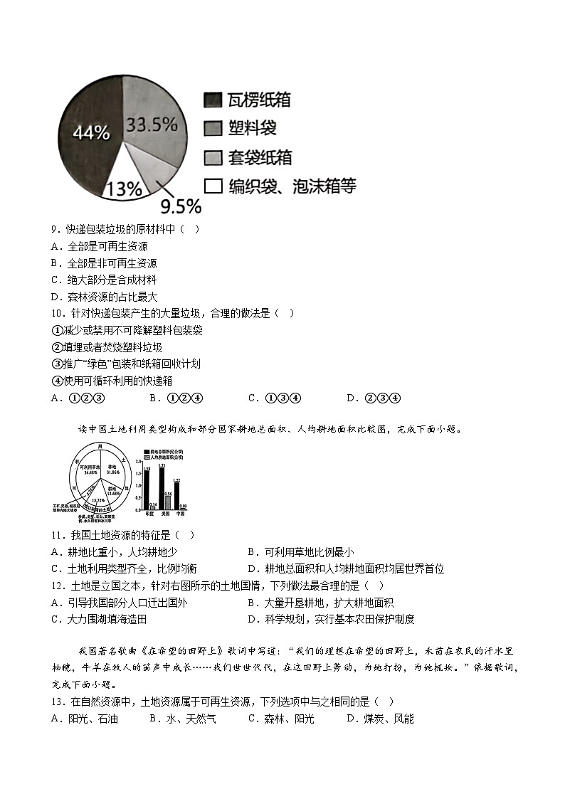【8地RJ第三次月考】安徽省蚌埠市2024-2025学年八年级上学期第三次月考地理试题(含解析)第3页
