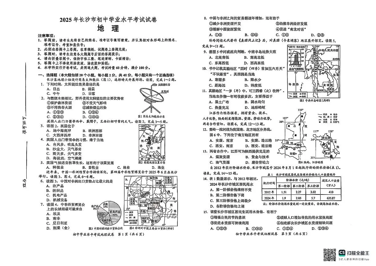 2025年湖南省长沙市中考地理试题含标答第1页
