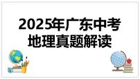 2025年中考地理真题完全解读（广东省卷）课件PPT