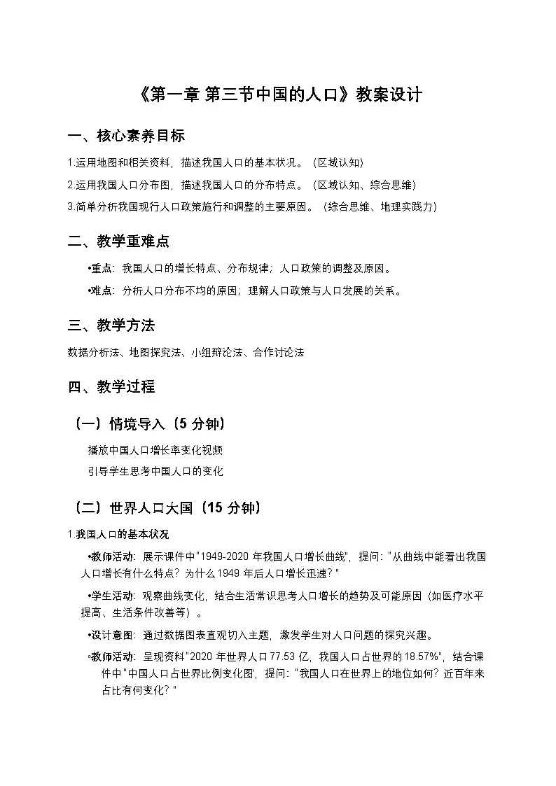 湘教版八年级上册地理第一章第三节人口教案第1页