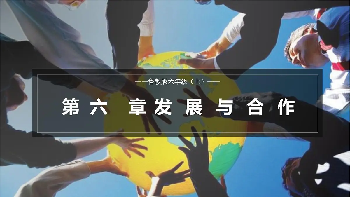 6 发展与合作(教学课件)地理鲁教版五四学制2024六年级上册第1页