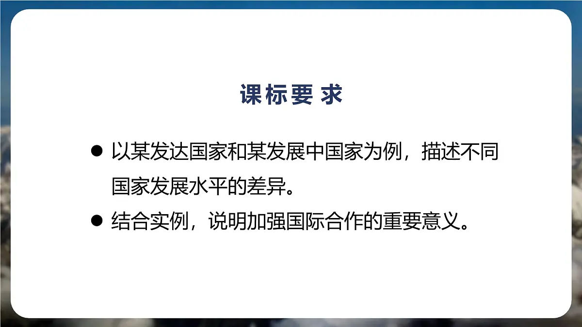 6 发展与合作(教学课件)地理鲁教版五四学制2024六年级上册第2页