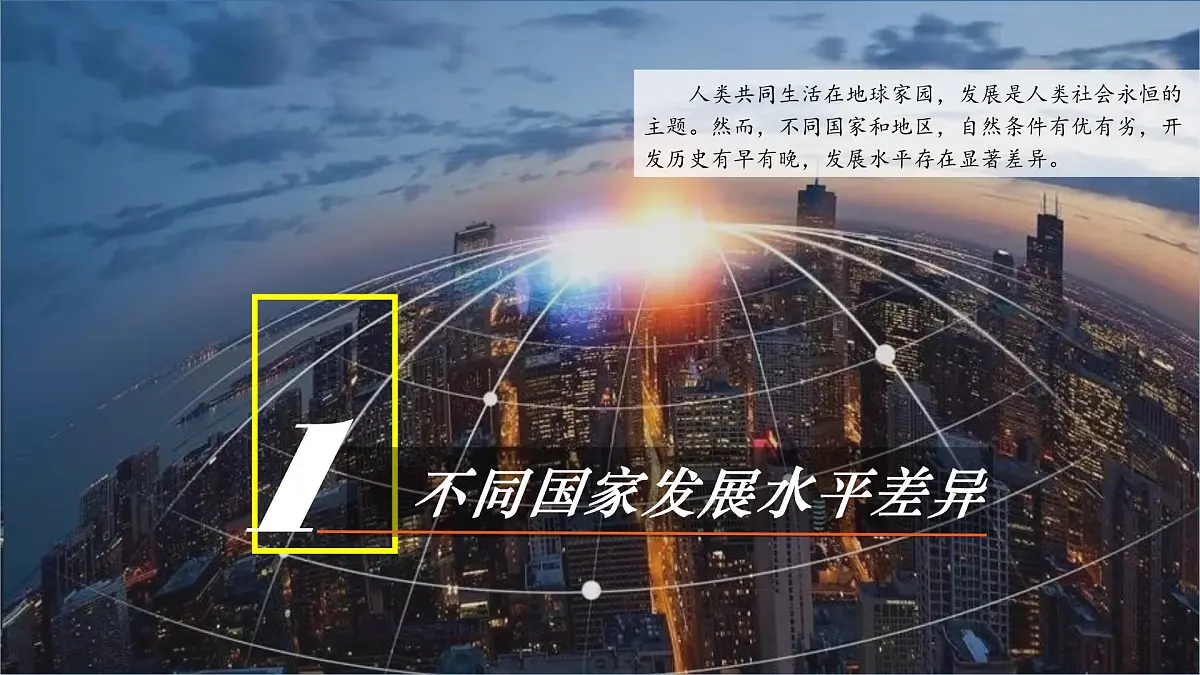 6 发展与合作(教学课件)地理鲁教版五四学制2024六年级上册第4页