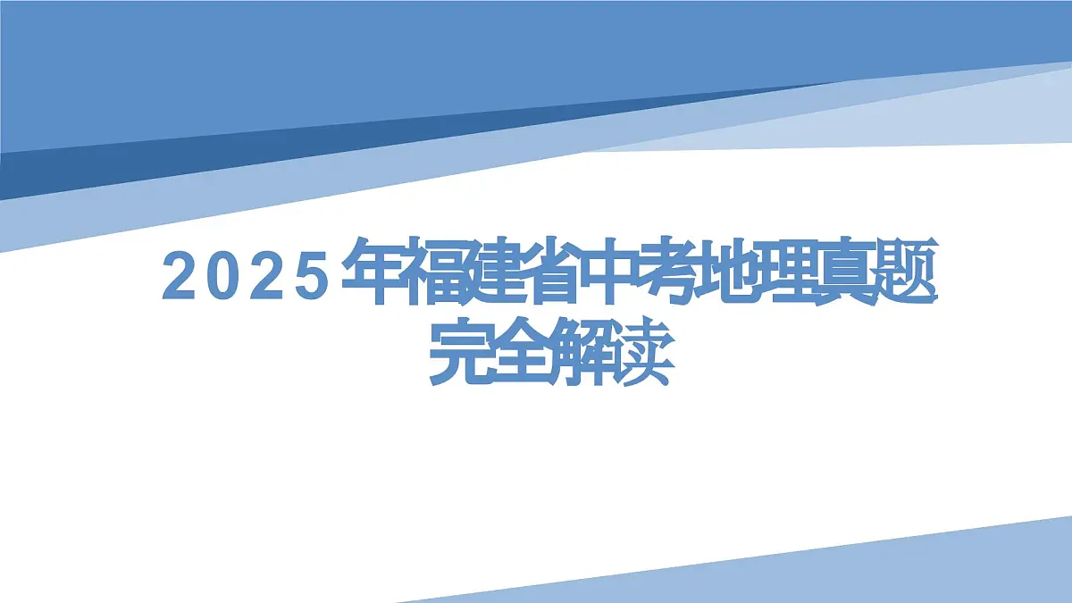 2025年中考地理真题完全解读(福建省卷)课件PPT第1页