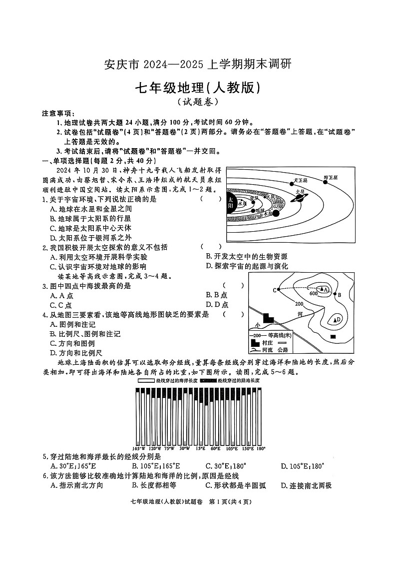 【7地RJ期末】安徽省安庆市2024-2025学年七年级上学期期末地理试题(人教版)第1页
