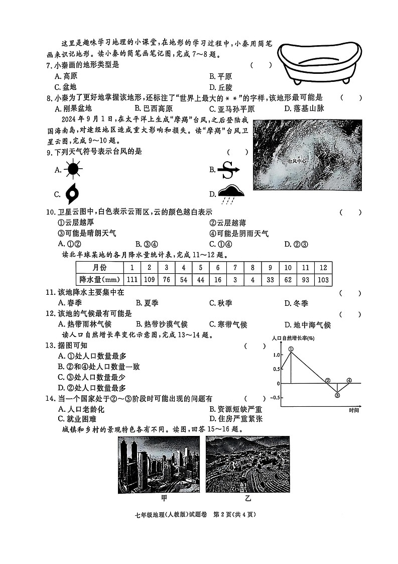 【7地RJ期末】安徽省安庆市2024-2025学年七年级上学期期末地理试题(人教版)第2页
