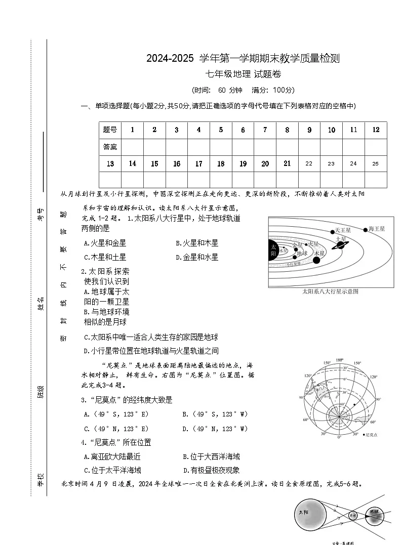 【7地星球期末】安徽省合肥市包河区2024-2025学年七年级上学期期末地理试卷第1页