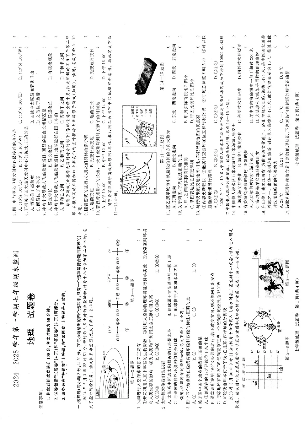 【7地星球期末】安徽省淮南市2024-2025学年七年级上学期期末地理试题第1页