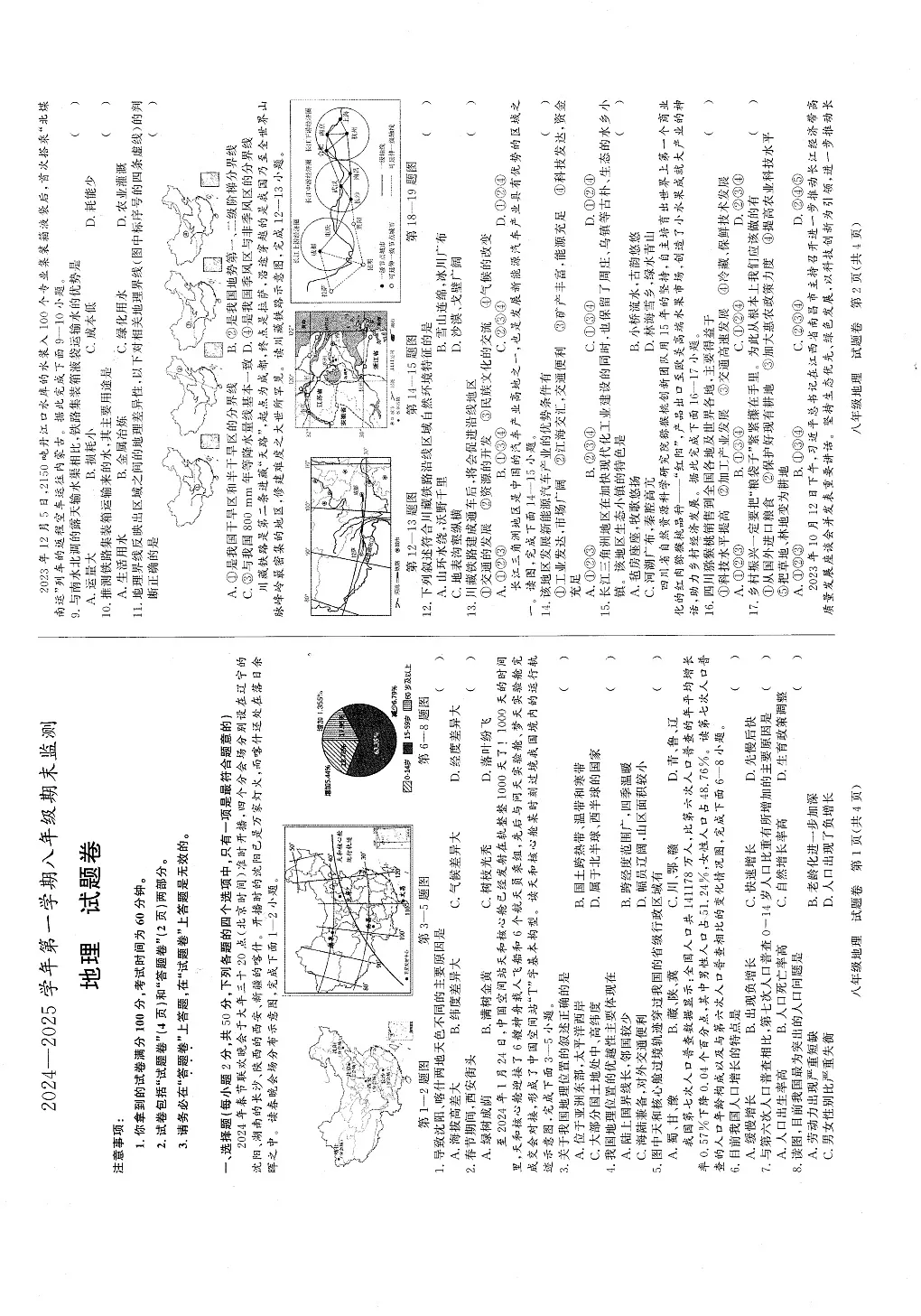 【8地星球期末】安徽省淮南市2024-2025学年八年级上学期期末地理试题第1页