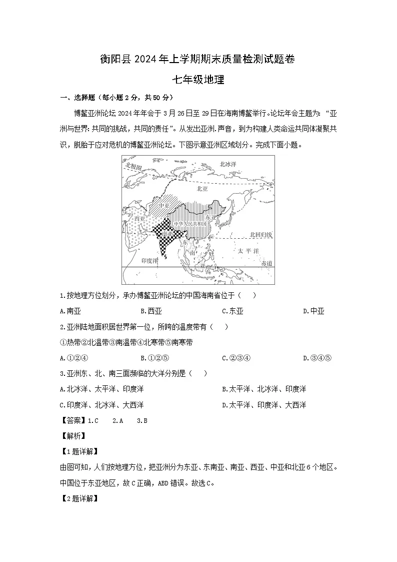 2023-2024学年湖南省衡阳市衡阳县七年级下学期期末地理地理试卷(解析版)第1页
