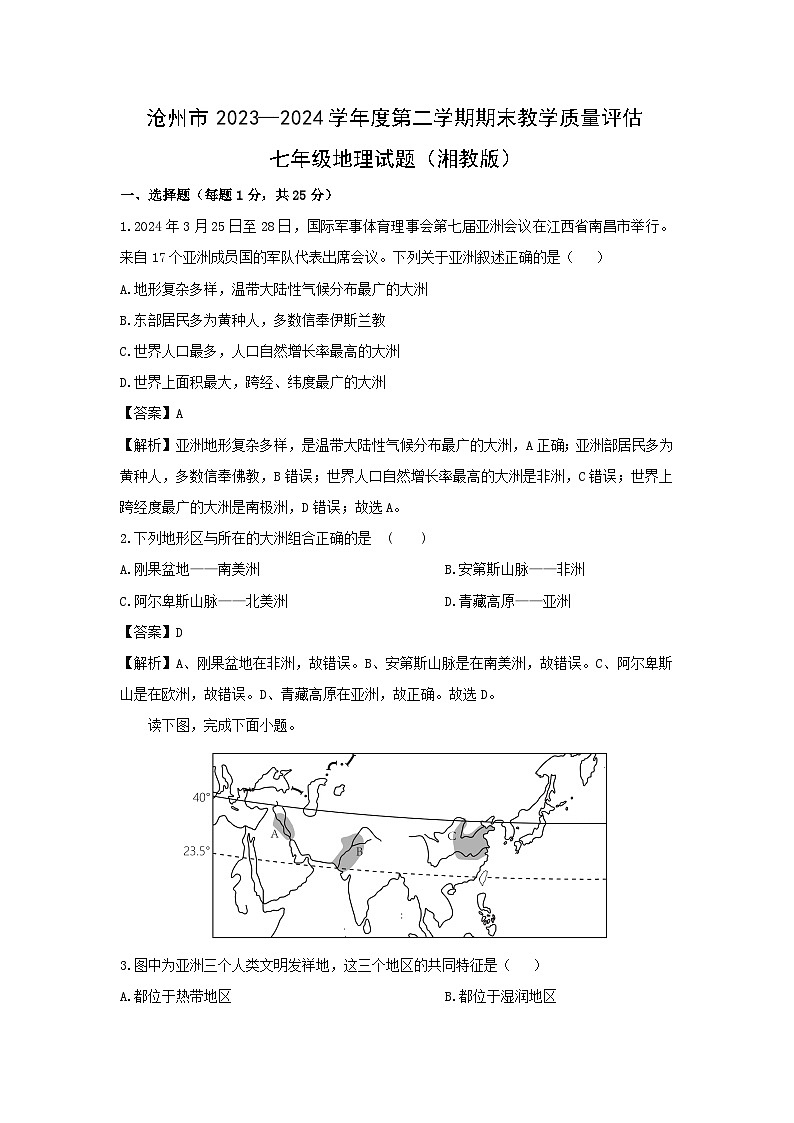 2023-2024学年河北省沧州市七年级下学期期末教学质量评估地理地理试卷(解析版)第1页