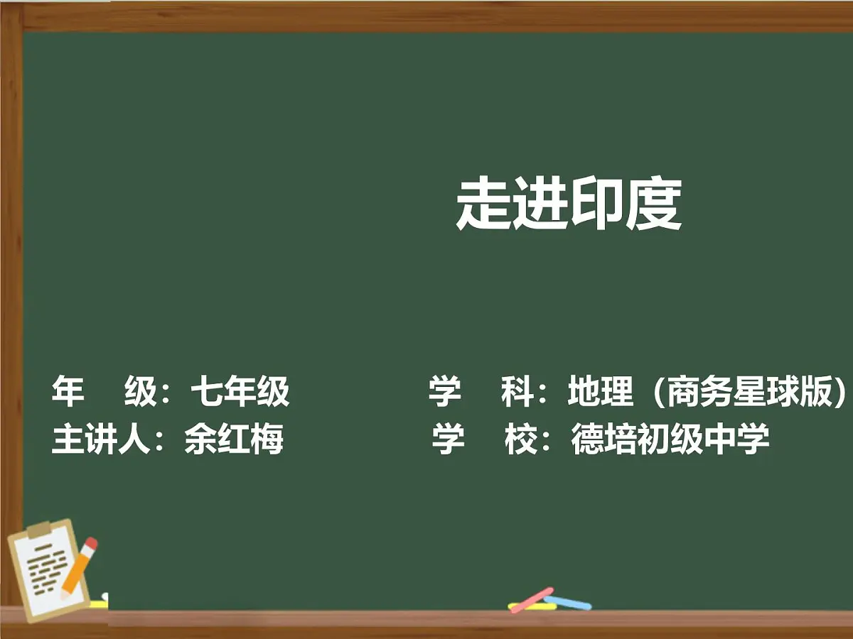 商务星球版七年级下册第八单元第二节《印度》课件PPT第1页