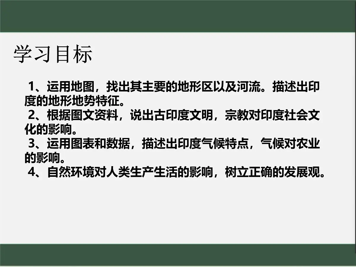 商务星球版七年级下册第八单元第二节《印度》课件PPT第3页