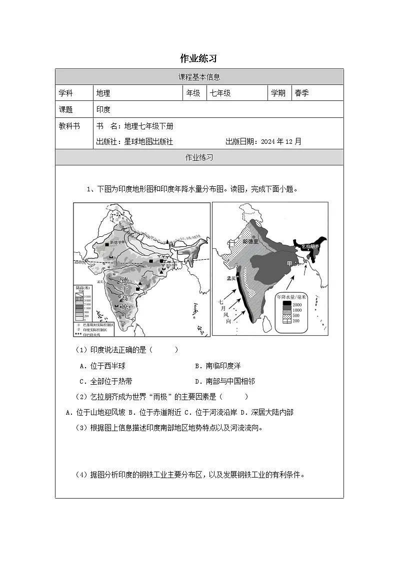 商务星球版七年级下册第八单元第二节《印度》作业练习第1页