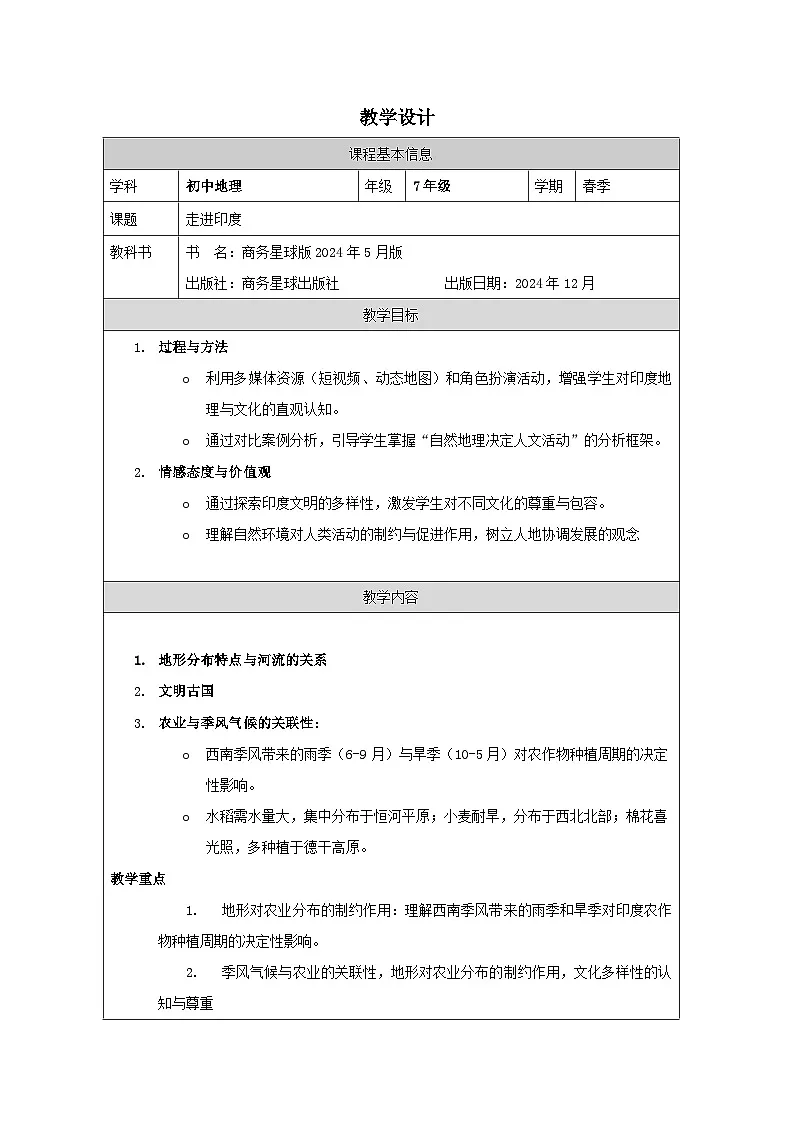 商务星球版七年级下册第八单元第二节《印度》教案第1页