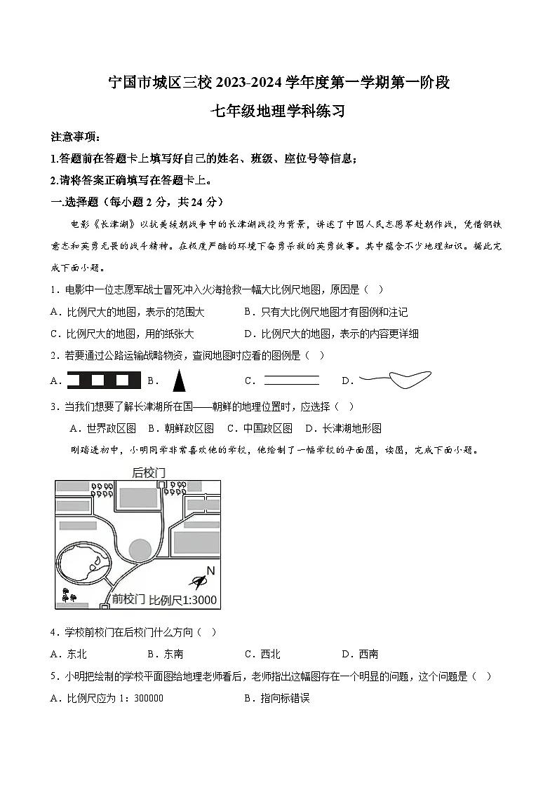 【7地人教版第一次月考】安徽省宣城市宁国市城区三校2023-2024学年七年级上学期第一次月考地理试题第1页