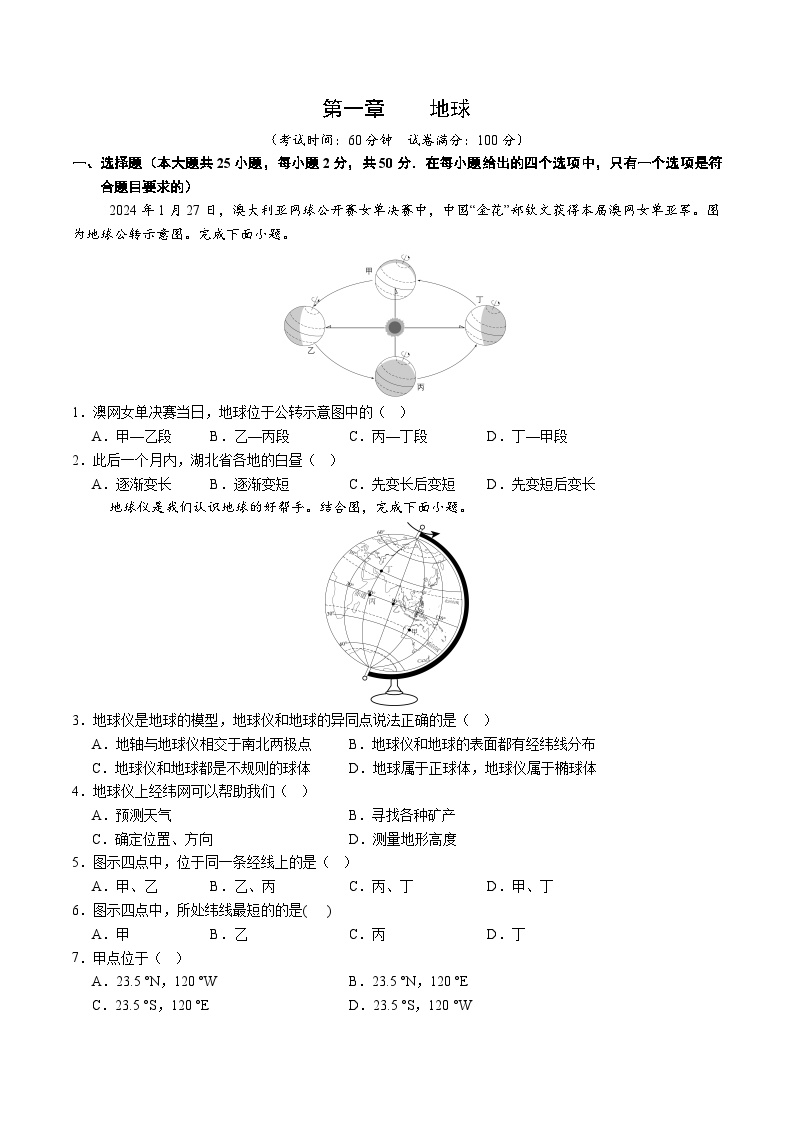人教版2024-2025学年七年级地理上册 第一章 地球 单元测试卷