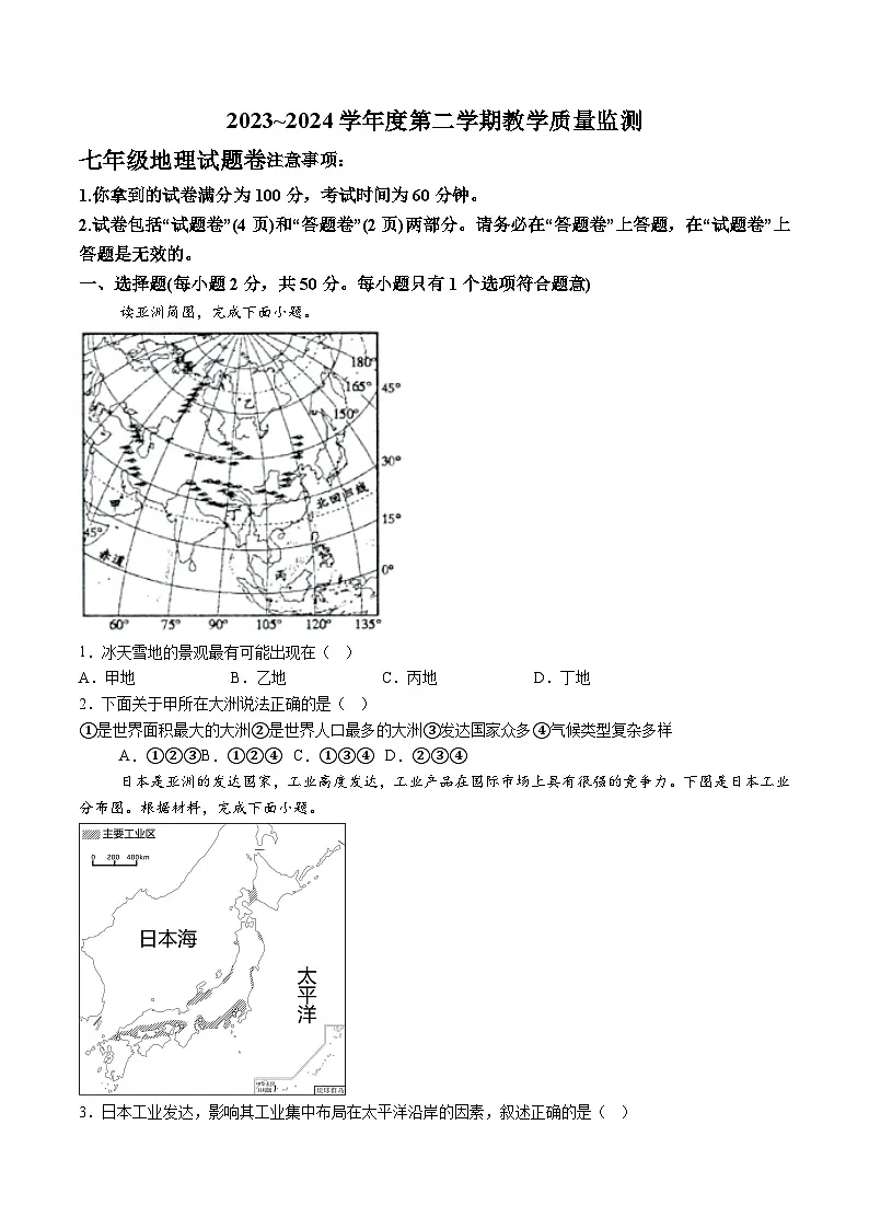 【7地RJ期末】安徽省滁州市2023-2024学年七年级下学期期末地理试题(含解析)第1页