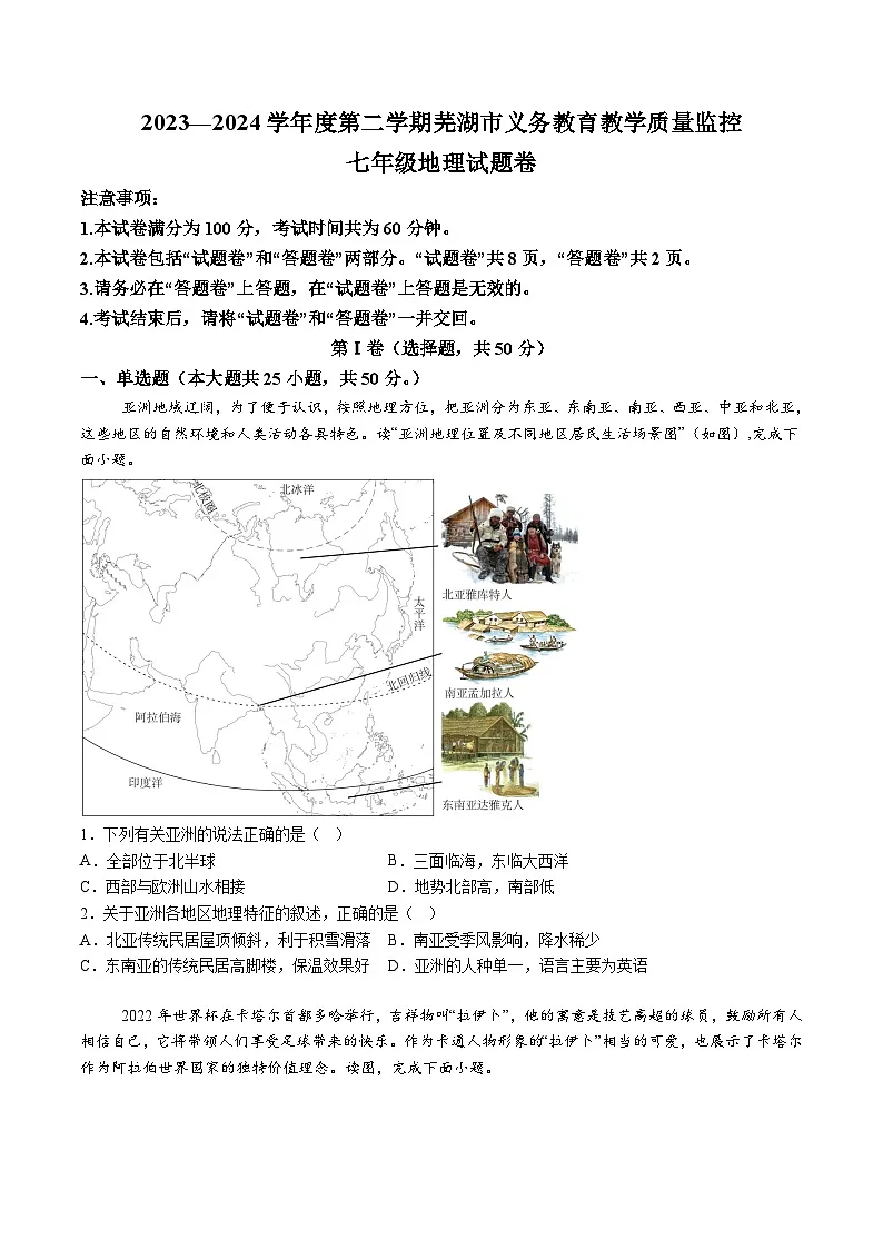 【7地RJ期末】安徽省芜湖市2023-2024学年七年级下学期期末考试地理试卷(含解析)第1页