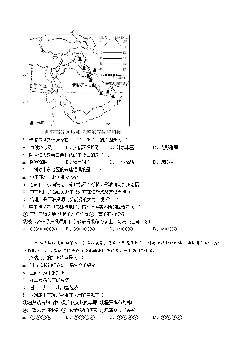 【7地RJ期末】安徽省芜湖市2023-2024学年七年级下学期期末考试地理试卷(含解析)第2页