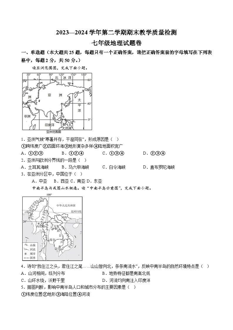 【7地星球期末】安徽省合肥市部分学校2023-2024学年七年级下学期期末地理试题(含解析)第1页