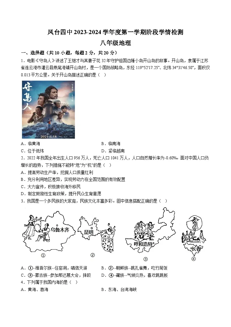 【8地星球第一次月考】安徽省淮南市凤台县2023-2024学年八年级上学期第一次月考地理试题 (2)第1页