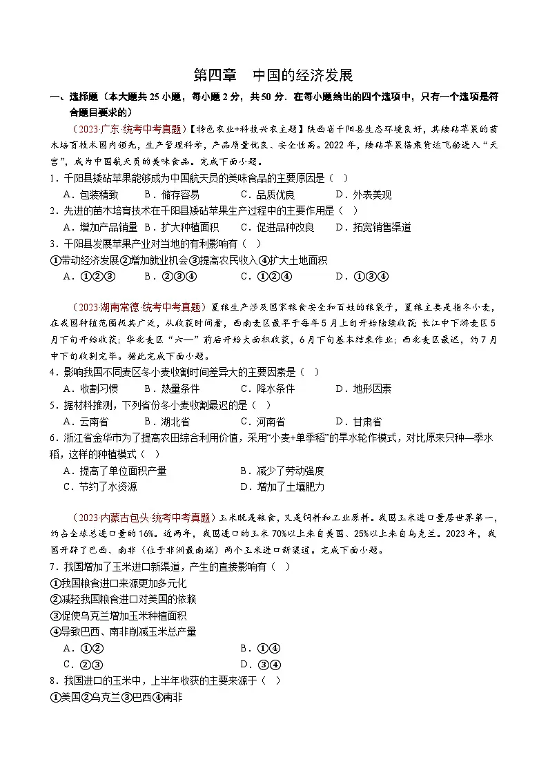 人教版2024-2025学年八年级地理上册 第四章 中国的经济发展【单元测试卷】第1页