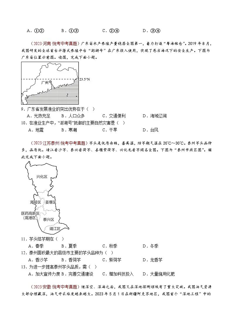 人教版2024-2025学年八年级地理上册 第四章 中国的经济发展【单元测试卷】第2页