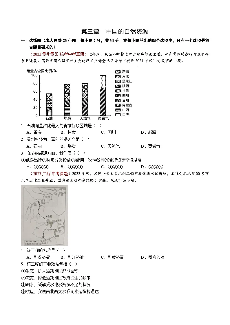 人教版2024-2025学年八年级地理上册 第三章 中国的自然资源【单元测试卷】第1页