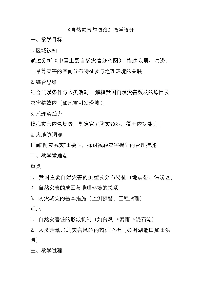 6.1+自然灾害与防治+教学设计-2024-2025学年七年级地理下学期中图版(2024)第1页