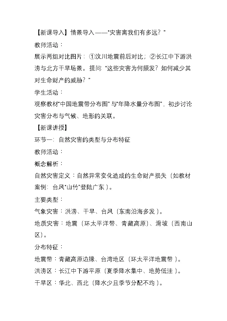 6.1+自然灾害与防治+教学设计-2024-2025学年七年级地理下学期中图版(2024)第2页